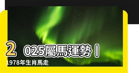 2025屬馬運勢1978|2025年屬馬運勢及運程 屬馬的人2025年每月運程